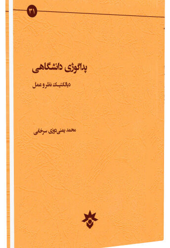 کتاب پداگوژی دانشگاهی، دیالکتیک نظر و عمل منتشر شد