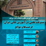 دوازدهمین رویداد آموزشی قطب علمی آموزش عالی و توسعه «پیشرفت علمی در آموزش عالی ایران: فرصت ها و موانع»